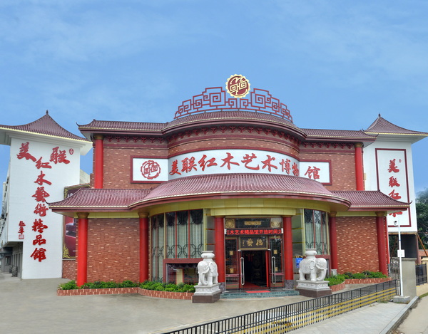 美联红木艺术博物馆 美联红木艺术博物馆