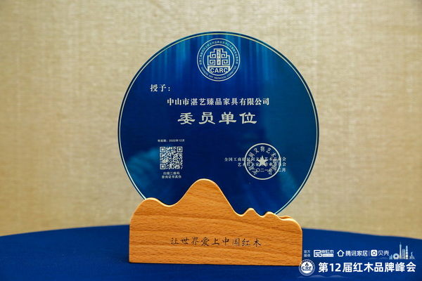 湛艺臻品匠铸精品，当选全联艺术红木家具专委会委员单位