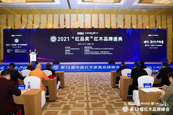 2021“红品奖”红木品牌盛典广州举行 红木品牌璀璨汇聚