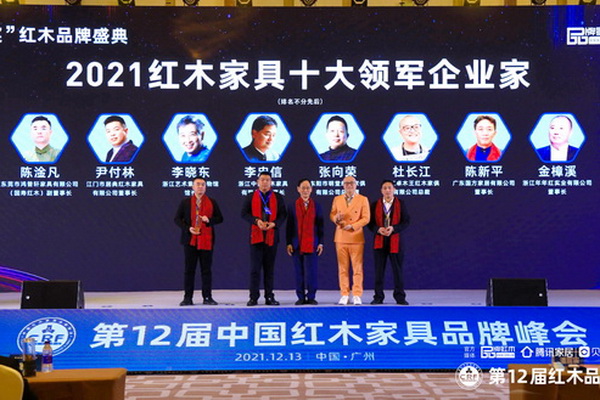 2021红木家具十大领军企业家颁奖，这些敢为人先的人物当选！
