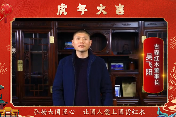 古森红木董事长吴飞阳向全国人民献上新春祝福