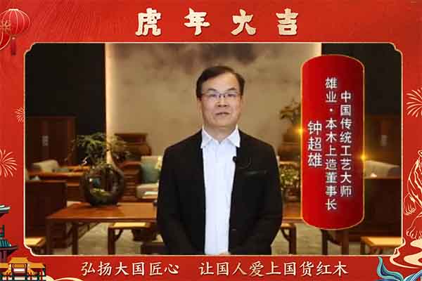 雄业·本木上造董事长钟超雄向全国人民献上新春祝福
