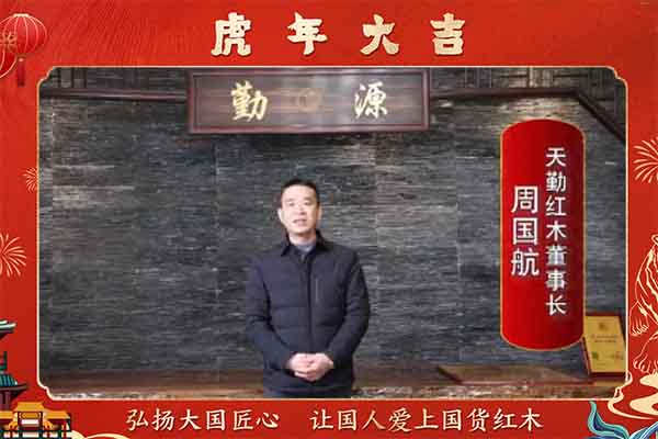 天勤红木董事长周国航向全国人民献上新春祝福