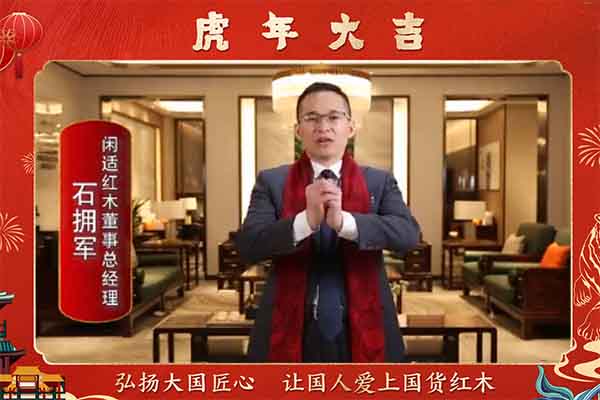 闲适红木董事总经理石拥军向全国人民献上新春祝福