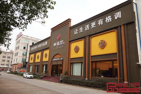 紫福堂红木展厅大楼 紫福堂红木展厅大楼