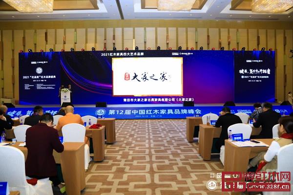 大家之家荣获“2021红木家具四大艺术品牌” 大家之家荣获“2021红木家具四大艺术品牌”