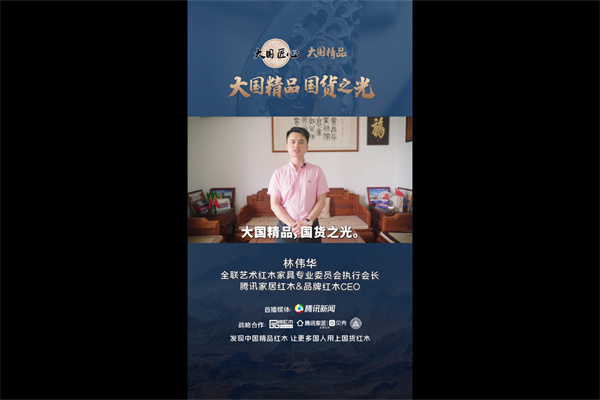 腾讯家居红木&品牌红木CEO林伟华为《大国精品》栏目打Call！