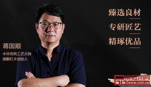 鼎顺红木由中华传统工艺大师蒋国顺创始 鼎顺红木由中华传统工艺大师蒋国顺创始