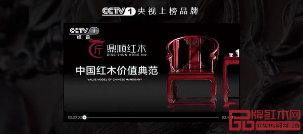 鼎顺红木荣获”CCTV1央视一套上榜品牌“ 鼎顺红木荣获”CCTV1央视一套上榜品牌“