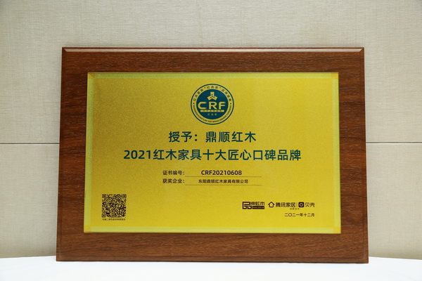 鼎顺红木荣获“2021红木家具十大匠心口碑品牌” 鼎顺红木荣获“2021红木家具十大匠心口碑品牌”