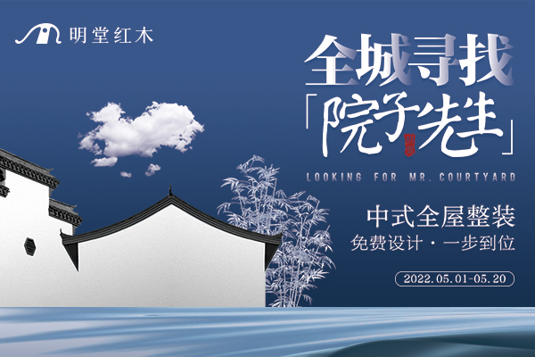明堂红木：中式屋檐下的世界客厅