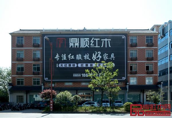 鼎顺红木新展厅正式落成营业 鼎顺红木新展厅正式落成营业