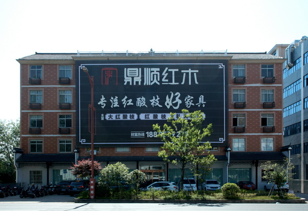 焕新出发，鼎顺红木迈向发展新征程