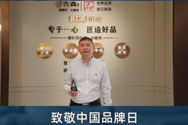 古森红木董事长吴飞阳致敬中国品牌日