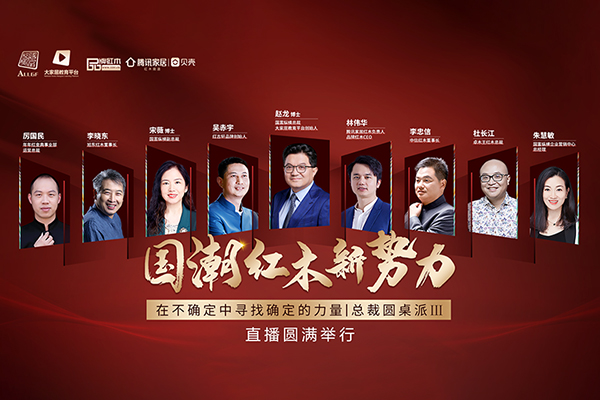 “国潮红木新势力 总裁圆桌”直播圆满举行 助力红木品牌腾飞