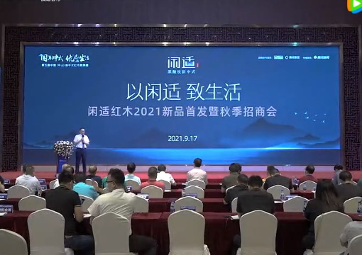 闲适红木2021黑酸枝新中式新品首发暨秋季招商发布会