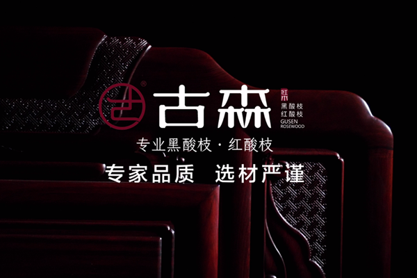 专家品质，古森匠造 | 01 真材实料，古森红木是如何做到的？