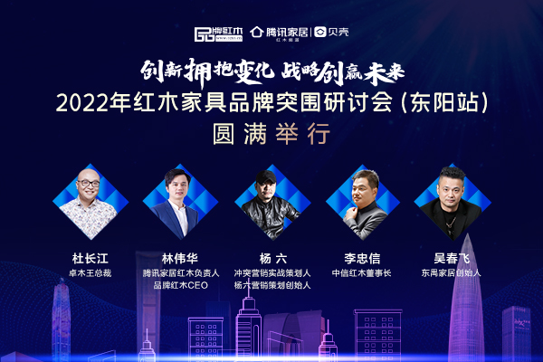 2022年红木家具品牌突围研讨会（东阳站）圆满举行