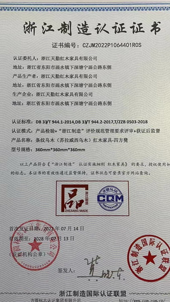 天勤红木斩获“浙江制造品字标”认证,彰显强劲品牌实力 天勤红木斩获“浙江制造品字标”认证,彰显强劲品牌实力