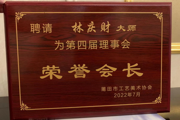 中国工艺美术大师、大家之家林庆财被推选为莆田市工艺美术协会“荣誉会长”