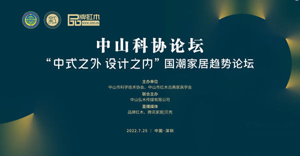 中山市红木古典家具学会“国潮家居趋势论坛”圆满举行