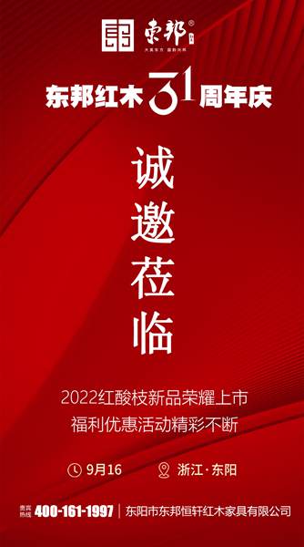 东邦红木31周年庆隆重举行，红酸枝新品等你来品！