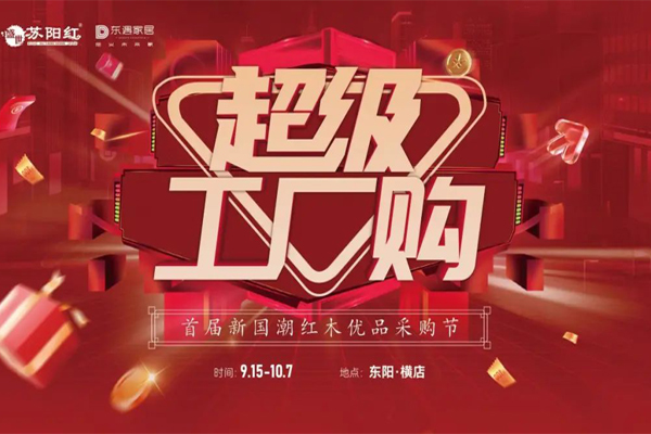苏阳红红木&东遇家居首届新国潮红木优品采购节，即将燃爆开幕！