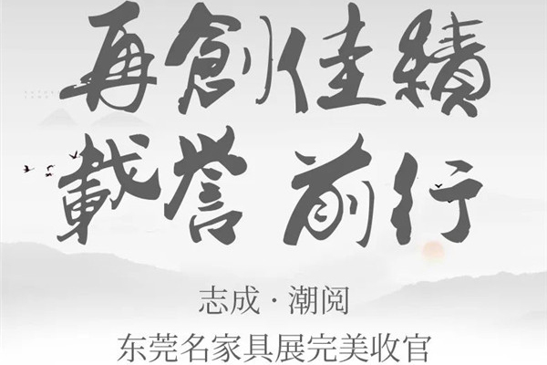再创佳绩·载誉前行 | 志成红木·潮阅东莞名家具完美收官