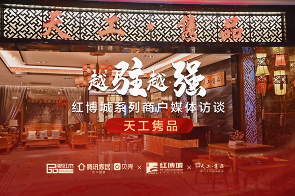 天工隽品：打造缅甸花梨新经典|红博城2022越驻越强系列访谈