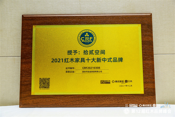 拾贰空间荣获“2021红木家具十大新中式品牌” 拾贰空间荣获“2021红木家具十大新中式品牌”