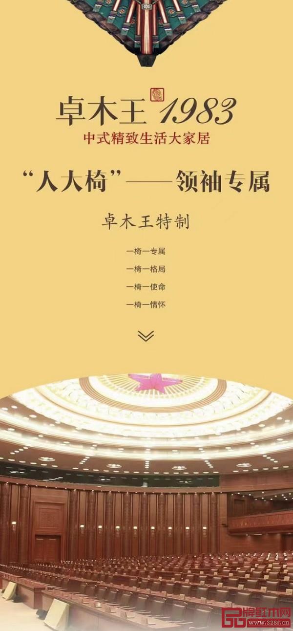 卓木王为北京人民大会堂全国人大常委会厅特制的会议用椅“人大椅” 卓木王为北京人民大会堂全国人大常委会厅特制的会议用椅“人大椅”