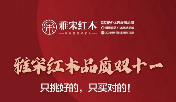 雅宋红木