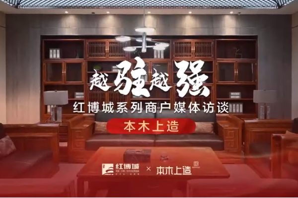 本木上造：大道至简，尽显中式时尚典雅|红博城2022越驻越强系列访谈