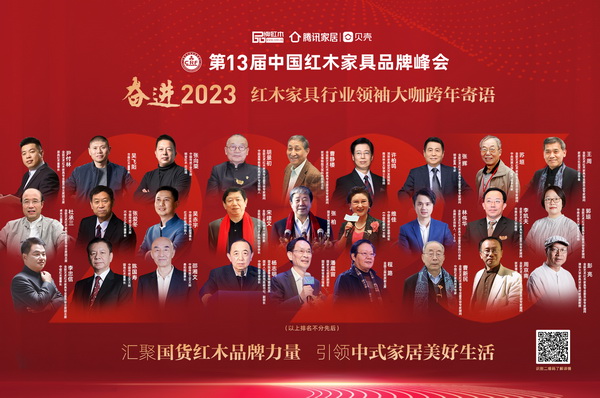 奋进2023红木家具行业领袖大咖跨年寄语|特别策划