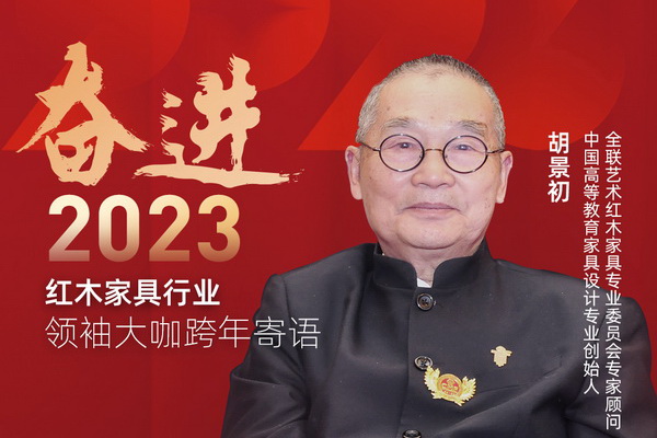 中国高等教育家具设计专业创始人胡景初|奋进2023红木领袖大咖跨年寄语