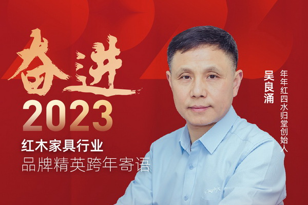 年年红四水归堂创始人吴良涌|奋进2023红木品牌精英跨年寄语