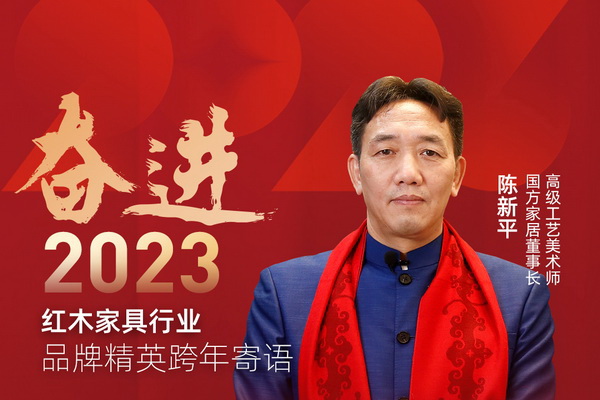 国方家居董事长陈新平|奋进2023红木品牌精英跨年寄语