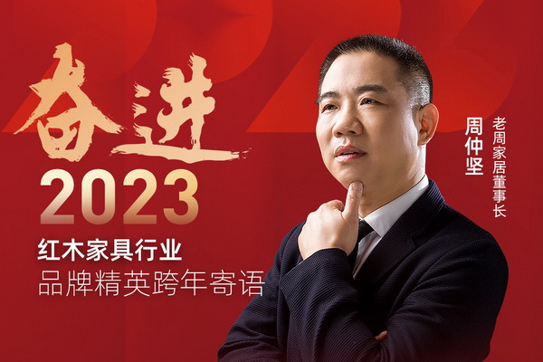老周家居董事长周仲坚|奋进2023红木品牌精英跨年寄语