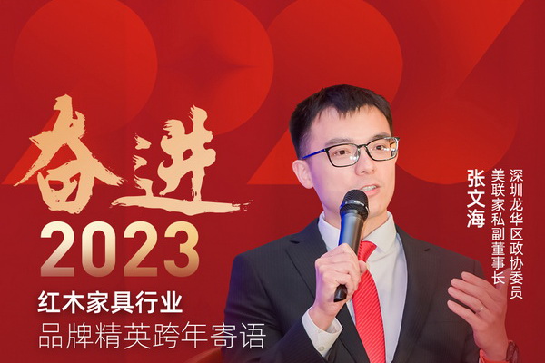 美联红木副董事长张文海|奋进2023红木品牌精英跨年寄语