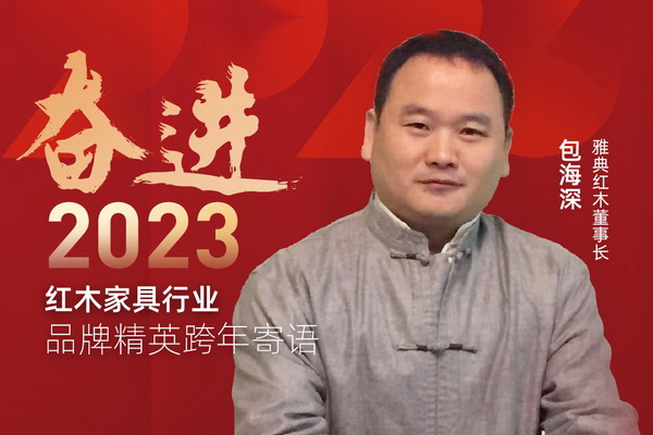雅典红木董事长包海深|奋进2023红木品牌精英跨年寄语