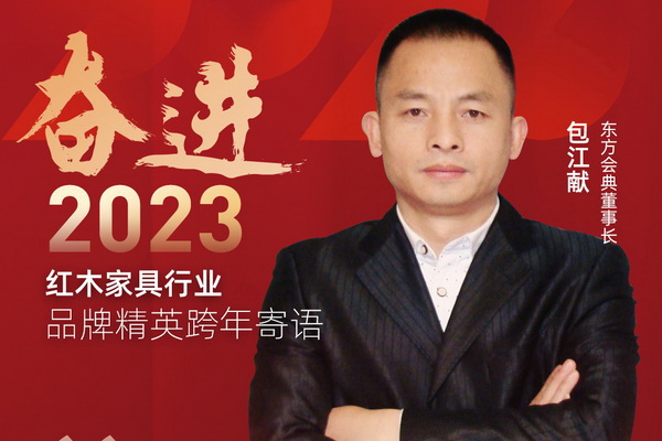 东方会典董事长包江献|奋进2023红木品牌精英跨年寄语