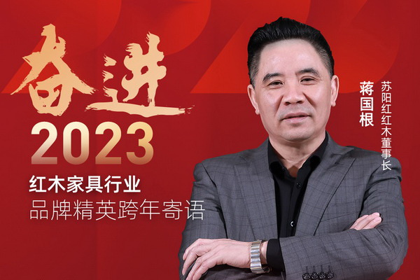 苏阳红红木董事长蒋国根|奋进2023红木品牌精英跨年寄语