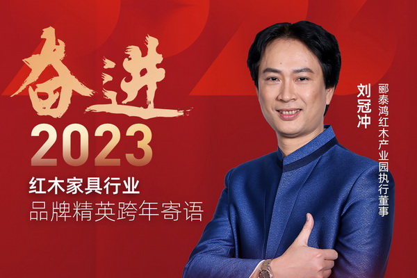 郦泰鸿红木产业园执行董事刘冠冲|奋进2023红木品牌精英跨年寄语
