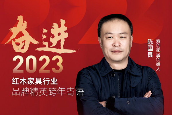 素创家居创始人陈国良|奋进2023红木品牌精英跨年寄语