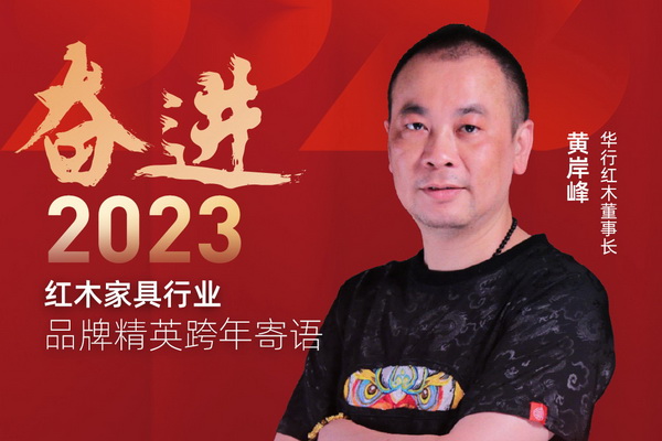 华行红木2022盘点 | 奋进有时，未来可期！