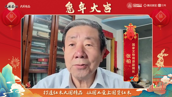 国家文物局原副局长张柏向全国人民献上兔年新春祝福