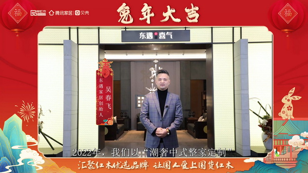 东遇家居创始人吴春飞向全国人民献上兔年新春祝福