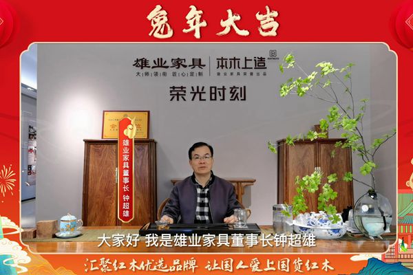雄业·本木上造董事长钟超雄向全国人民献上兔年新春祝福