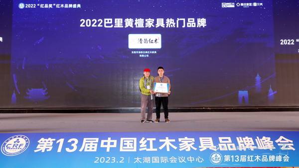 清韵红木荣获2022巴里黄檀家具热门品牌，家居文化资深行业学者王周（左））上台颁奖合影