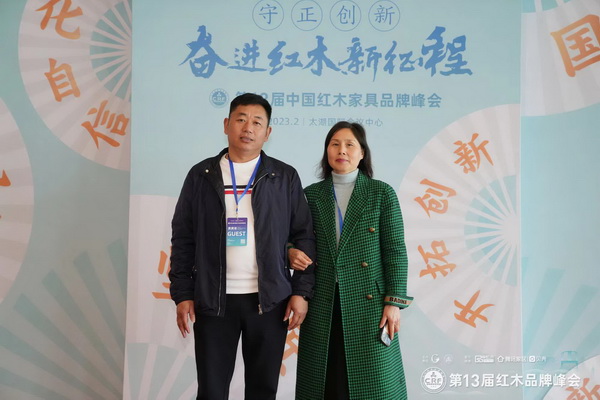 东邦红木董事长陈杭峰夫妇出席本届品牌峰会 东邦红木董事长陈杭峰夫妇出席本届品牌峰会
